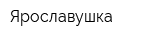 Ярославушка