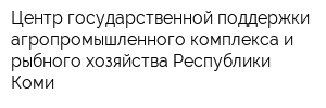 Центр государственной поддержки агропромышленного комплекса и рыбного хозяйства Республики Коми