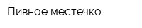 Пивное местечко