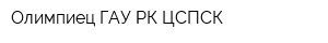 Олимпиец ГАУ РК ЦСПСК