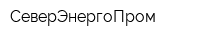 СеверЭнергоПром