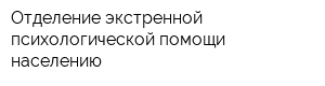 Отделение экстренной психологической помощи населению