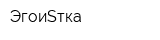 ЭгоиSтка