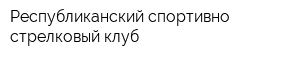 Республиканский спортивно-стрелковый клуб