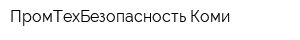 ПромТехБезопасность-Коми