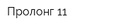 Пролонг 11