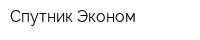 Спутник-Эконом