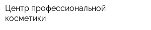 Центр профессиональной косметики