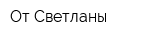 От Светланы