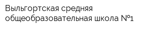 Выльгортская средняя общеобразовательная школа  1