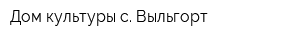 Дом культуры с Выльгорт