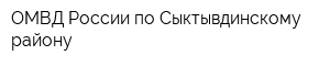 ОМВД России по Сыктывдинскому району