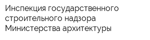 Инспекция государственного строительного надзора Министерства архитектуры