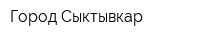 Город Сыктывкар