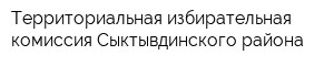 Территориальная избирательная комиссия Сыктывдинского района