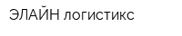 ЭЛАЙН логистикс