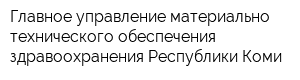 Главное управление материально-технического обеспечения здравоохранения Республики Коми