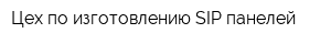 Цех по изготовлению SIP-панелей