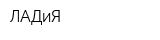 ЛАДиЯ