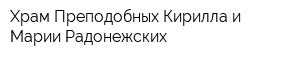 Храм Преподобных Кирилла и Марии Радонежских
