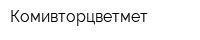 Комивторцветмет