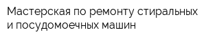 Мастерская по ремонту стиральных и посудомоечных машин