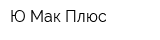 Ю-Мак Плюс