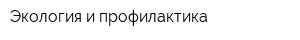 Экология и профилактика