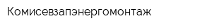 Комисевзапэнергомонтаж