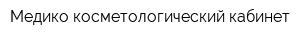 Медико-косметологический кабинет