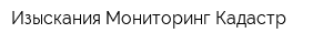 Изыскания Мониторинг Кадастр