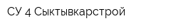 СУ-4 Сыктывкарстрой