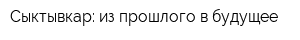 Сыктывкар: из прошлого в будущее