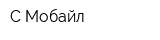 С-Мобайл