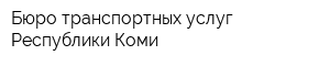 Бюро транспортных услуг Республики Коми
