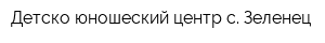 Детско-юношеский центр с Зеленец