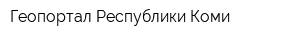 Геопортал Республики Коми