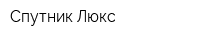 Спутник-Люкс