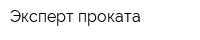 Эксперт проката