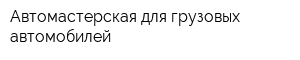 Автомастерская для грузовых автомобилей