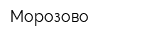 Морозово