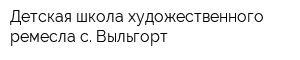 Детская школа художественного ремесла с Выльгорт