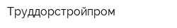 Труддорстройпром