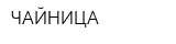 ЧАЙНИЦА