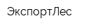 ЭкспортЛес