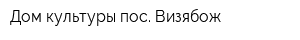 Дом культуры пос Визябож