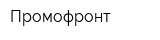 Промофронт