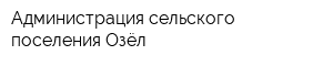Администрация сельского поселения Озёл
