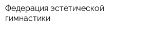 Федерация эстетической гимнастики