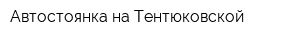 Автостоянка на Тентюковской